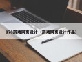 遵化市178游戏网页设计（游戏网页设计作品）