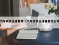 遵化市汽车网页设计背景（汽车网页设计背景怎么写）