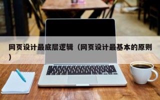 遵化市网页设计最底层逻辑（网页设计最基本的原则）