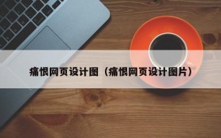 遵化市痛恨网页设计图（痛恨网页设计图片）