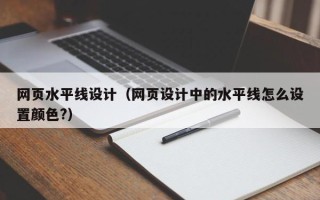 遵化市网页水平线设计（网页设计中的水平线怎么设置颜色?）