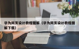 遵化市华为网页设计教程图解（华为网页设计教程图解下载）