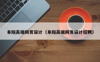 遵化市阜阳高端网页设计（阜阳高端网页设计招聘）