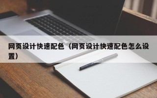 遵化市网页设计快速配色（网页设计快速配色怎么设置）