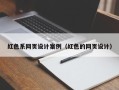 遵化市红色系网页设计案例（红色的网页设计）