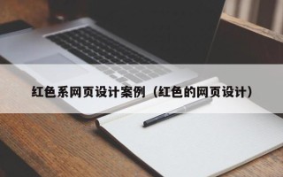 遵化市红色系网页设计案例（红色的网页设计）