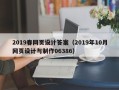 遵化市2019春网页设计答案（2019年10月网页设计与制作06386）