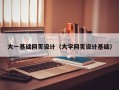 遵化市大一基础网页设计（大学网页设计基础）