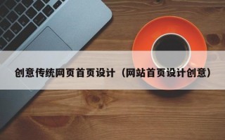 遵化市创意传统网页首页设计（网站首页设计创意）