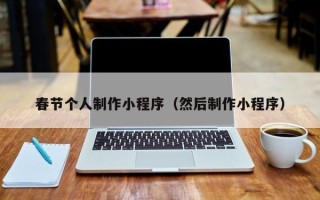 遵化市春节个人制作小程序（然后制作小程序）