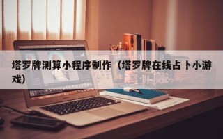 遵化市塔罗牌测算小程序制作（塔罗牌在线占卜小游戏）