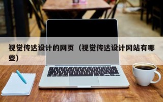 遵化市视觉传达设计的网页（视觉传达设计网站有哪些）