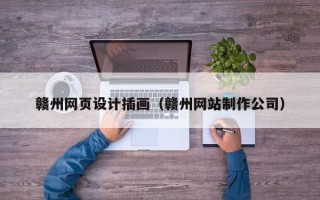 遵化市赣州网页设计插画（赣州网站制作公司）