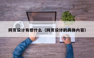 遵化市网页设计有些什么（网页设计的具体内容）