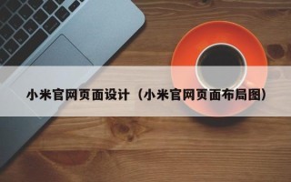 遵化市小米官网页面设计（小米官网页面布局图）