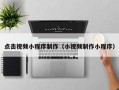 遵化市点击视频小程序制作（小视频制作小程序）