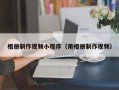 遵化市相册制作视频小程序（用相册制作视频）