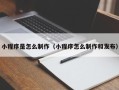 遵化市小程序是怎么制作（小程序怎么制作和发布）