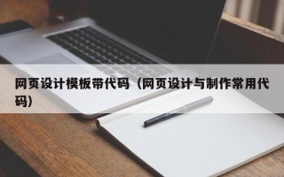 遵化市网页设计模板带代码（网页设计与制作常用代码）