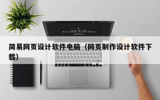 遵化市简易网页设计软件电脑（网页制作设计软件下载）