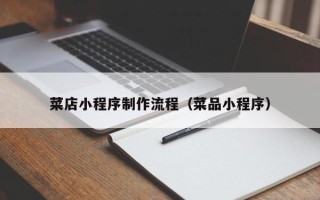 遵化市菜店小程序制作流程（菜品小程序）