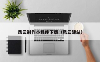 遵化市风云制作小程序下载（风云建站）