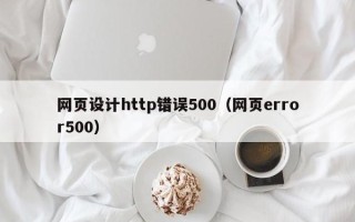遵化市网页设计http错误500（网页error500）