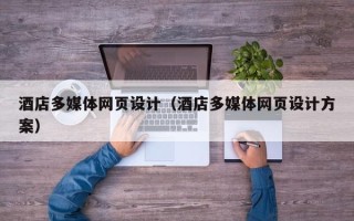 遵化市酒店多媒体网页设计（酒店多媒体网页设计方案）