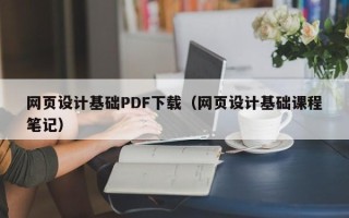 遵化市网页设计基础PDF下载（网页设计基础课程笔记）